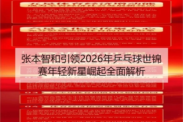 张本智和引领2026年乒乓球世锦赛年轻新星崛起全面解析（TIANBO）